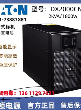 Eaton伊顿UPS电源 DX2000CN 2000VA/1800W 在线式标机内置电池
