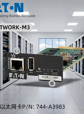 NETWORK-M3 伊顿UPS电源 EATON 5P 9P千兆以太网卡P/N: 744-A3983
