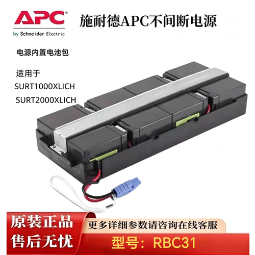 APCUPS电源RBC31SURT1000XLI