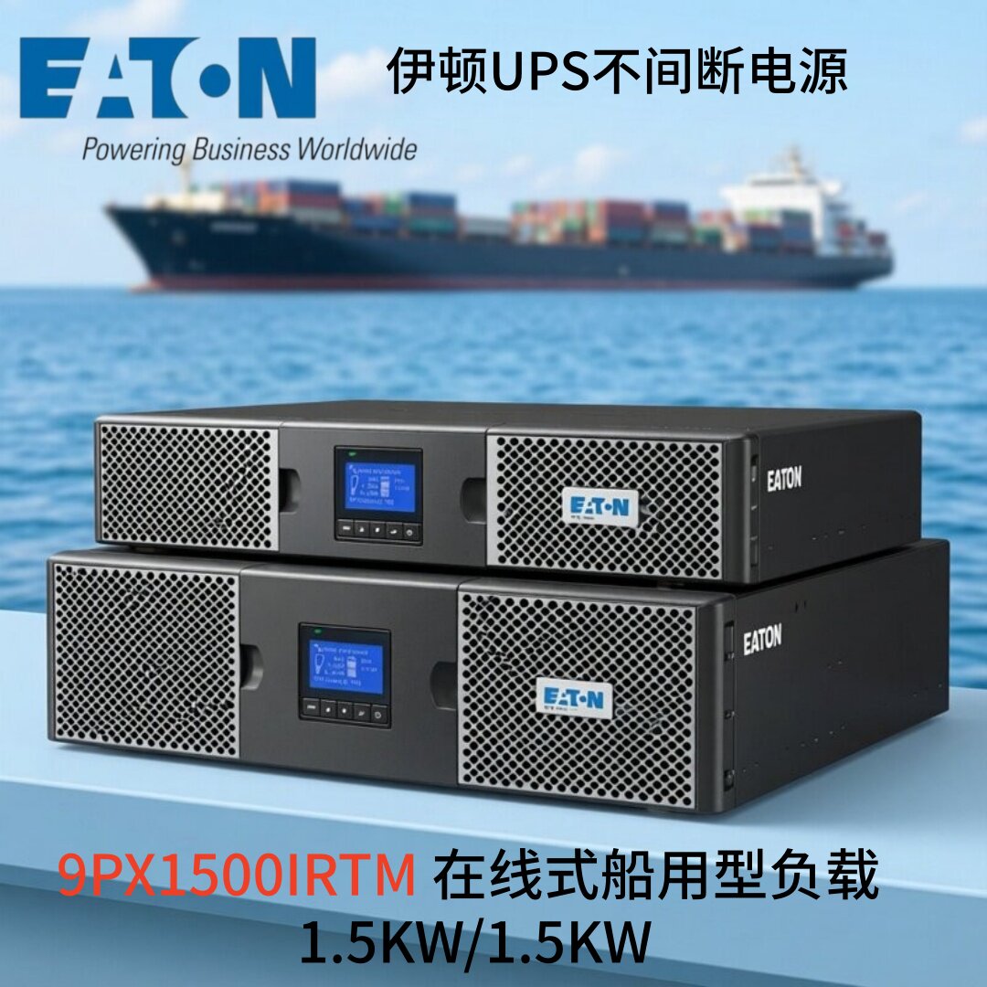 伊顿9PX1500IRTMUPS船用电源