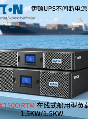 伊顿UPS不间断电源 9PX1500IRTM 在线式船用型负载 1.5KW/1.5KW