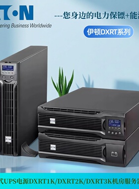 伊顿DXRT系列 机架式UPS电源DXRT1K/DXRT2K/DXRT3K机房服务器稳压