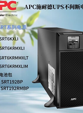 SRT6XLI APC SRT6KRMXLI SRT6KRMXLIM SRT6KRMXLT  施耐德UPS电源