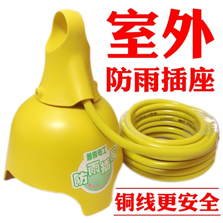 电瓶车充电延长线室外防雨插线板