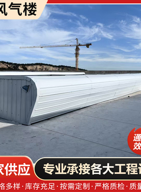 通风气楼屋脊式排烟气楼钢结构成品气楼电动启闭式采光通风气楼