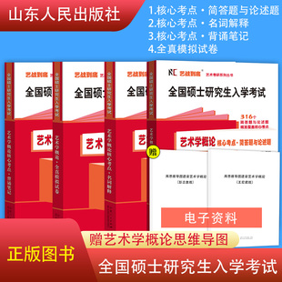 正版艺术学概论考研核心考点简答题与论述题名词解释背诵笔记全真模拟试卷 硕士研究生考试张福起彭吉象王宏建马工程版艺术学概论