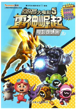 电影连环画(中)/赛尔号大电影5雷神崛起