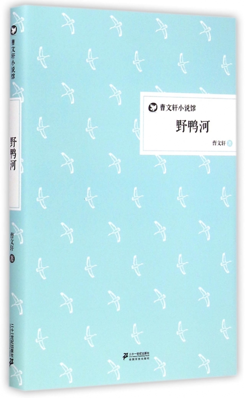 野鸭河(精)/曹文轩小说馆-淮安老侯野鸭(山东人民出版图书专营仅售22.4元)