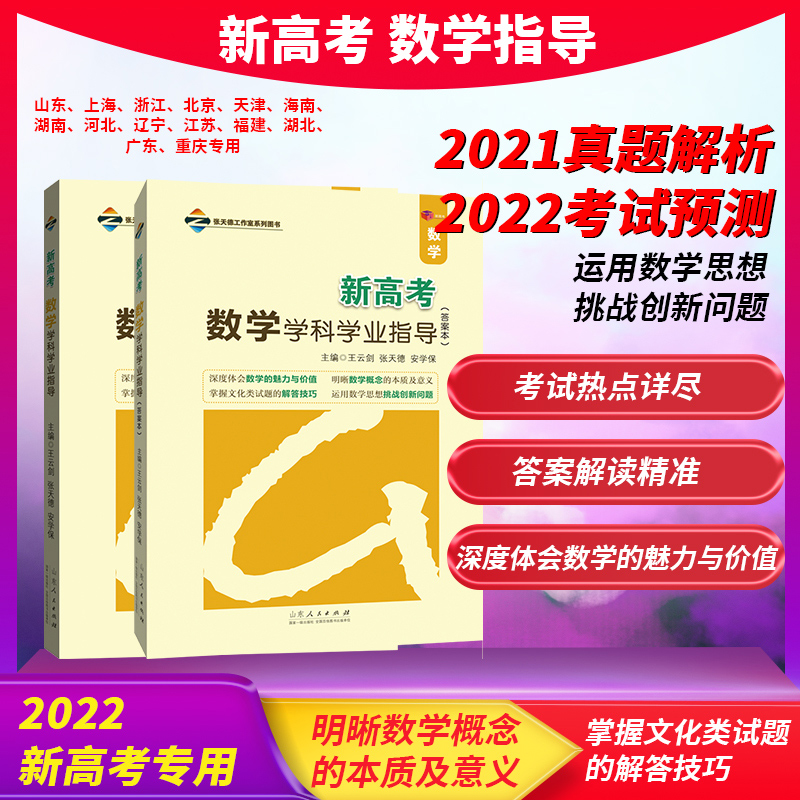 正版现货 新高考数学学科学业指导 2022新高考复习冲刺预测2021真题解析高三复习专用 山东人民出版社
