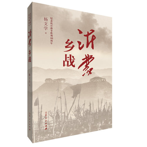 官方正版 沂蒙乡战 杨文学著 人民英雄抗战历程红色主题文学小说山东人民出版社