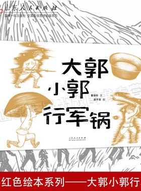官方正版 红色绘本系列 大郭小郭行军锅 董保存文 孟子茹图 重温长征系列图书战斗精神合作有意红色经典图书绘本 山东人民出版社