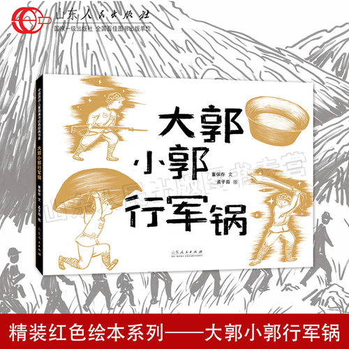官方正版 红色绘本系列 大郭小郭行军锅 董保存文 孟子茹图 重温长征系列图书战斗精神合作有意红色经典图书绘本 山东人民出版社