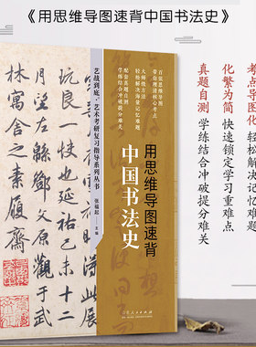 官方正版 用思维导图速背中国书法史 张福起著 艺术学考研必备图书  山东人民出版社
