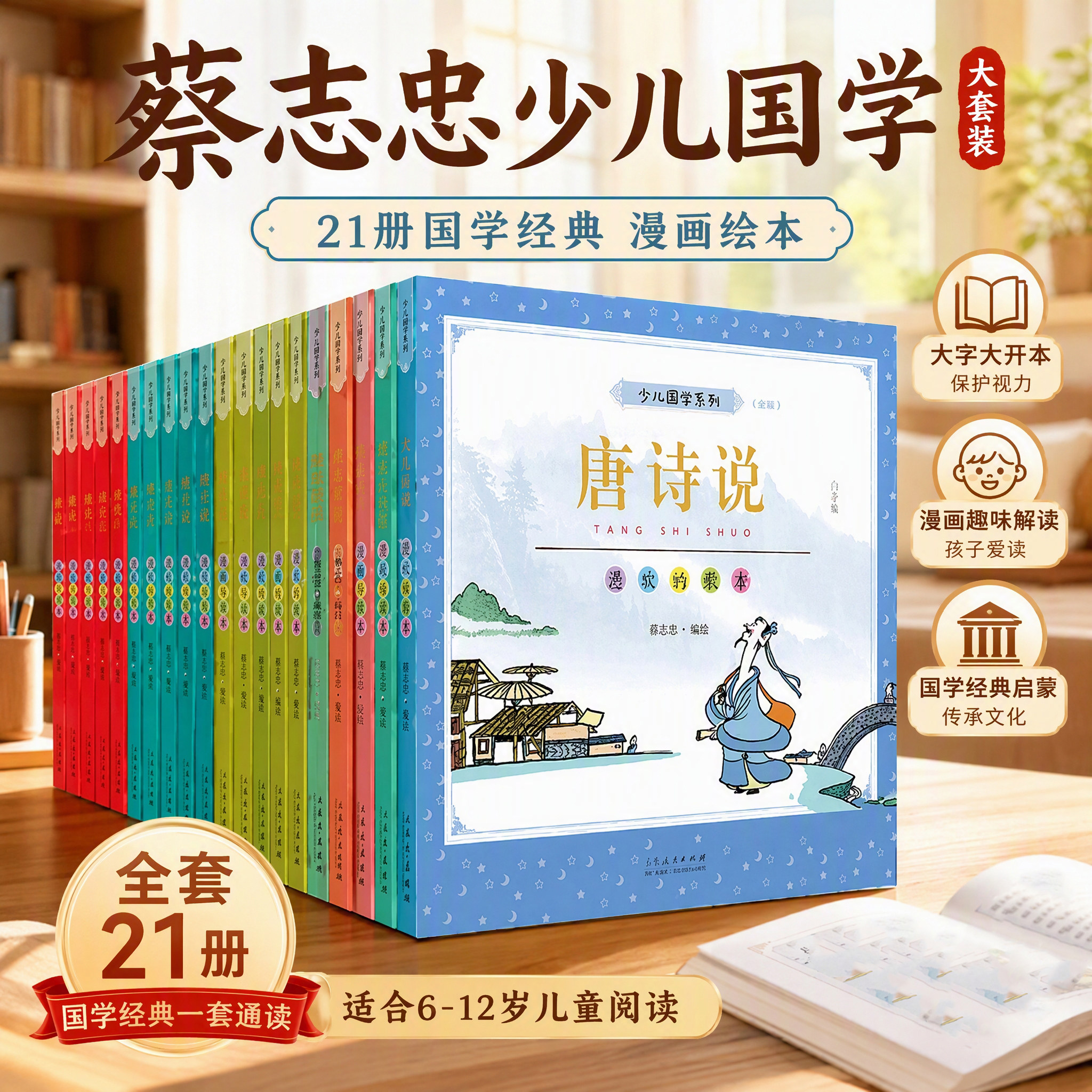 【礼盒版】 共21册 少儿国学系列套装 蔡志忠 少儿国学唐诗成语庄老列子说经典系列彩版大字开本漫画绘本畅销图书 山东人民