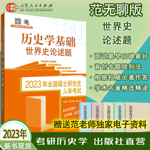 官方直营现货 2023范无聊世界史论述题 范无聊全国考硕士研究生入学统一考试历史学基础考研历年真题313书籍 山东人民出版社