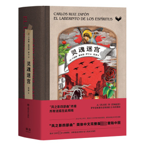 灵魂迷宫 直译 风之影四部曲终章 原版 风 中文完整版 正版