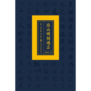 房山碑刻通志(卷4城关街道周口店镇)(精)