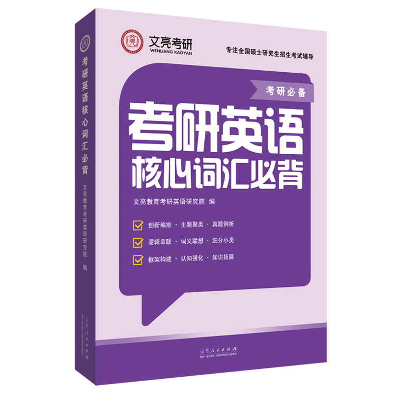 官方正版 考研英语核心词汇必背 文亮教育考研英语研究院最新考情逻辑框架考点详解真题速递 山东人民出版社