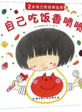 自己吃饭香喷喷(精)/2岁独立性培养绘本