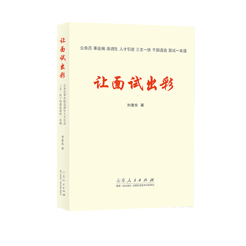 官方正版让面试出彩刘奎东公务员事业单位选调生人才引进三支一扶央企国企等公考党政机关企事业单位干部遴选面试山东人民出版