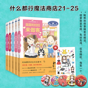官方正版 什么都行魔法商店 全25册 1-5-6-10-11-15-16-20-21-25  安昼安子 图书童书外国儿童文学幻想给女孩子的社交启蒙书桥梁书