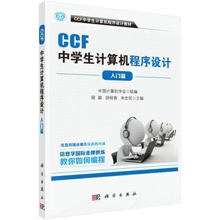 CCF中学生计算机****设计 入门篇CCF中学生计算机****设计教材