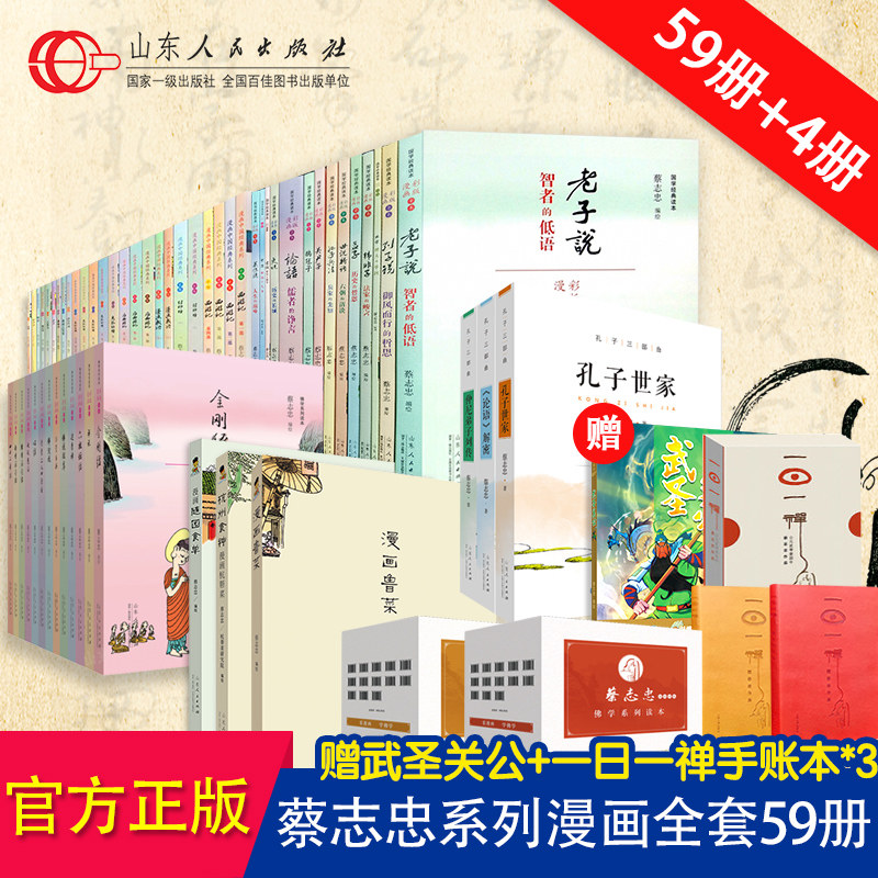 部分预售共59册蔡志忠彩版 笔记本 全套59册 山东人民出版图书专营 淘优券