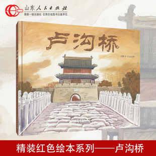 張鷹文 9787209145268 官方正版 盧溝橋 山東人民出版 社 盧溝橋事變歷史事件 紅色繪本系列 于大武圖