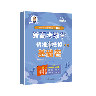 官方正版 新高考数学精准模拟 32套基础卷 精准锚定高考数学基础100分 32套 依据真题难度 山东人民出版社