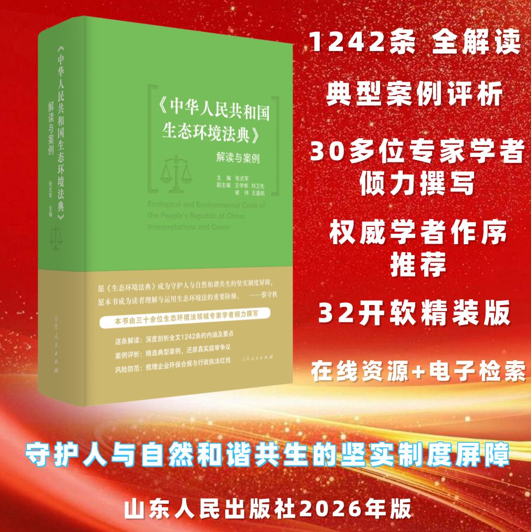 官方正版 《中华人民共和国生态环境法典》解读与案例 1242条全解 全书电子检索 在线资源 张式军 山东人民出版社