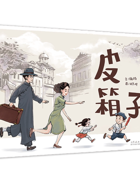 官方正版 红色绘本系列 皮箱子 梅格文 田东明图 重温长征系列让孩子了解战争的本质 山东人民出版社