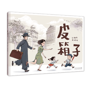 官方正版 红色绘本系列 皮箱子 梅格文 田东明图 重温长征系列让孩子了解战争的本质 山东人民出版社