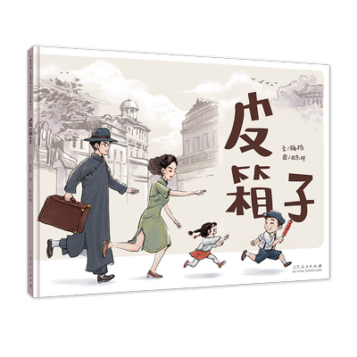 官方正版 红色绘本系列 皮箱子 梅格文 田东明图 重温长征系列让孩子了解战争的本质 山东人民出版社