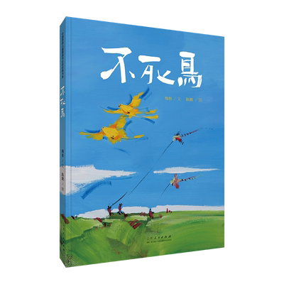 官方正版 红色绘本系列 不死鸟 梅格文 陈鹏图 战争与和平爱国坚韧勇敢亲子共读绘本 山东人民出版社