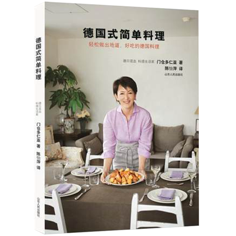 德国式简单料理 轻松做出地道、好吃的德国料理  门仓多仁亚 著 本德国料理书 德国的简单务实质朴、日本的精致生活品味 山东人民