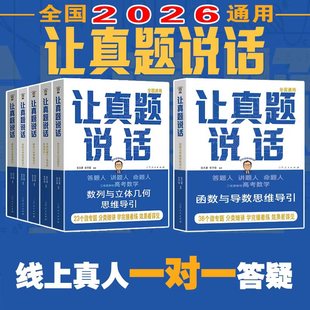 官方正版 让真题说话 概率统计函数与导数思维导引解析几何思维导引平面向量数列说出解题讲题命题人的思维张天德安学保新高考数学
