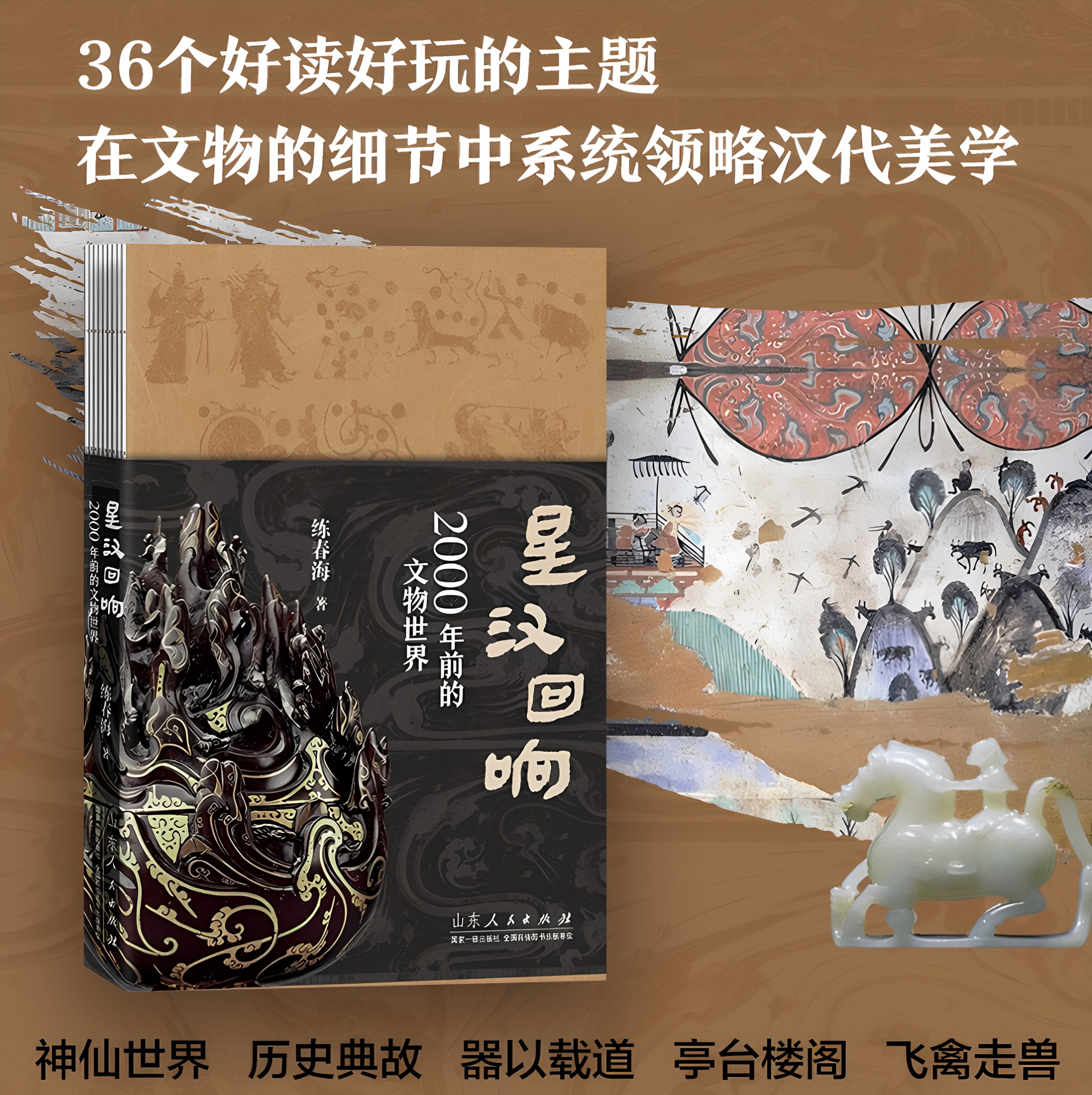 官方正版 星汉回响 2000年前的文物世界 练春海著 古学艺术史民俗学 山东人民出版社史学考古古代文明