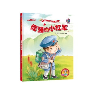 倔强的小红军(有声美绘版)(精)/爱国主义教育系列