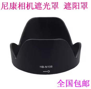尼康单反相机D3300 D5300 AF-P 18-55MM镜头遮光罩遮阳罩HB-N106