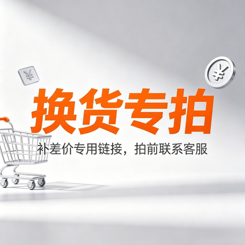 下单/换货专拍，拍前请联系客服处理，避免影响发货哦
