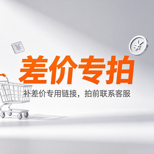 差价专拍，拍前请联系客服哦