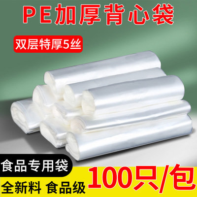 PE加厚食品袋专用白色背心袋批发