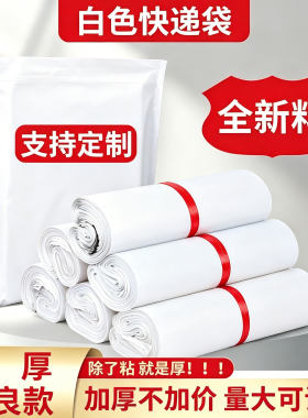 【加厚不加价】白色快递袋子批发