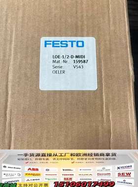 费斯托159587 ，LOE-1/2-D-MIDI，德国FE议价