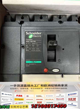 塑壳断路器NSX160NA，正品，9个议价