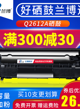 兰博兼容惠普Q2612a硒鼓hp1020plus 1022nw 1010 HP1018 M1005mfp硒鼓墨盒LBP2900 3050 12A打印机硒鼓