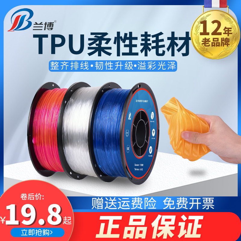 兰博3D打印机耗材 TPU耗材柔性耗材料 Flexible弹性耗材 3D打印耗材 95A 1.75mm 1kg 500g 200g丝线耗材-封面