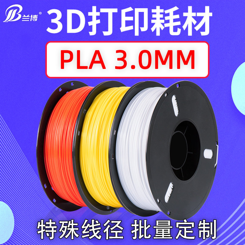兰博3D打印机耗材PLA 3.0mm 2.85mm等特殊线径 3D打印机耗材 打印笔材料