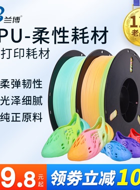 兰博3D打印机耗材 TPU耗材 柔性耗材料 95ATPU彩虹渐变耗材 Flexible弹性耗材 3D打印耗材  1.75mm 1kg 500g