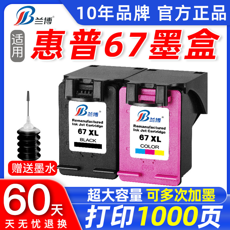 兰博适用惠普67墨盒 HP Deskjet2723 2721 2330 2755 6052 6020 4140 2332打印机墨盒 大容量黑彩墨盒可加墨